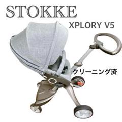 美品 Stokke Xplory V5 エクスプローリー　ベビーカー 両対面式