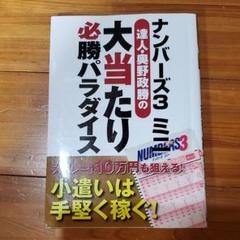 ナンバーズ3ミニ 達人 奥野政勝の大当たり必勝パラダイスの中古 未使用品を探そう メルカリ ナンバーズ3ミニ 達人 奥野政勝の大当たり必勝パラダイスの中古 未使用品を探そう メルカリ