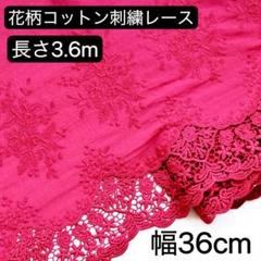 約36cm幅 花柄 刺繍　生地　幅広コットンレース 長さ約3.6m ワインレッド