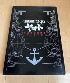 2025年最新】宇宙戦艦ヤマト2199公式設定資料集の人気アイテム