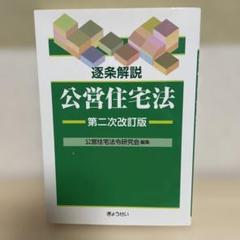 公営住宅法 第二次改訂版