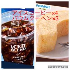 ファミリーマート アイスコーヒー×4 バウムクーヘン×3 クーポン 引換券