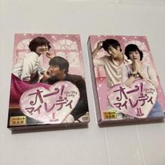 オー! マイレディ DVD BOX 1＆2セット 【韓国ドラマ