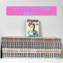 2025年最新】シティーハンター 完全版 全巻の人気アイテム