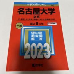 名古屋大学 文系 文・教育・法・経済・情報〈人間・社会情報〉学部 2023年版のサムネイル