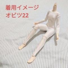〈ブライスアウトフィット〉オビツ22バストサイズS・アウトフィット 22BD-F01W-S】22cmオビツボディ バストサイズS ホワイティ