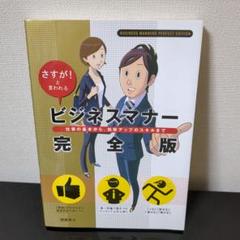 ビジネスマナー完全版 : さすが!と言われる : 仕事の基本から、効率アップの…
