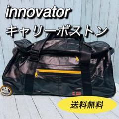 イノベーター　innovator キャリーバック　ボストン　大容量　鍵付き　旅行