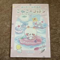 こねこのコットン
