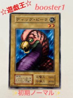 PSA 9 遊戯王 ディッグ・ビーク ブースター BOOSTER 1 1999年