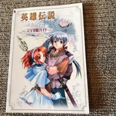 英雄伝説ガガーブトリロジー白き魔女完全攻略ガイドの中古 未使用品を探そう メルカリ 英雄伝説ガガーブトリロジー白き魔女完全攻略ガイドの中古 未使用品を探そう メルカリ