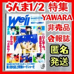 【非売品】『Well⑥』YAWARAうる星やつらんま1/2めぞん一刻 匿名発送
