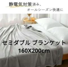 最終値下げ♡SE 毛布 セミダブル ブランケット 160X200cm グレー