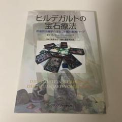 2025年最新】ヒルデガルトの宝石療法: 修道院治療学の宝石23種と