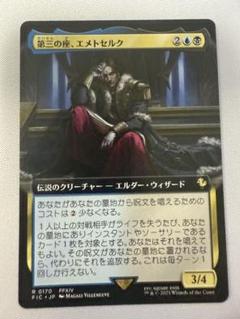 第三の座、エメトセルク (拡張アート版) 【日本語版】 [FIC-金R]