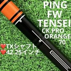 テンセイCKプロオレンジ 60X 9W用 Pingスリーブ付 ピン各種スリーブ超激安カスタム 三菱 テンセイ TENSEI CK PRO