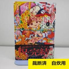 【裁断済】 僕が死ぬだけの百物語　10巻のサムネイル