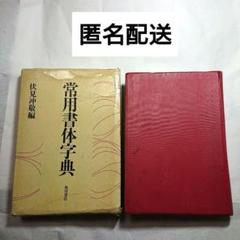 常用書体辞典 角川書店 初版 伏見沖敬 書道 - メルカリ