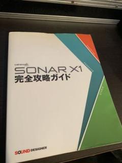 2025年最新】SONAR X1 完全攻略ガイドの人気アイテム - メルカリ
