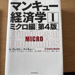 マンキュー経済学 1