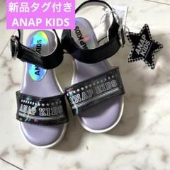 新品未使用　ANAP KIDS 女の子　サンダル　ブラックパープル　16.0