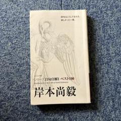 【中古】 岸本尚毅 ベスト１００/ふらんす堂/岸本尚毅 中古】 岸本尚毅 ベスト100 (シリーズ自句自解1) / 岸本尚毅