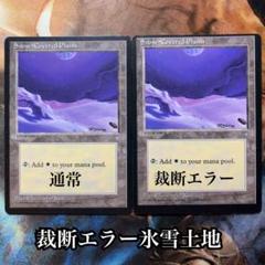 H*L様 MTG 冠雪の平地 アイスエイジ版 裁断エラー品 2枚
