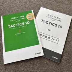 TACTICS 10 共通テスト英語問題集