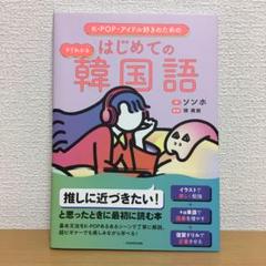 K-POP・アイドル好きのための すぐわかる はじめての韓国語