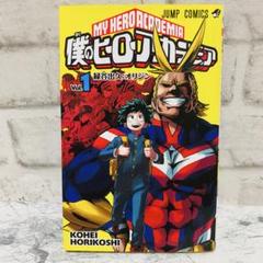 超希少】僕のヒーローアカデミア 漫画 第1巻 初版 一巻 帯付き