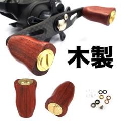 ハンドルノブ　極上本花梨 2点セット　ダイワ、シマノ通用　ネジ調整品付 W64 ハンドルノブ 極上本花梨 2点セット ダイワ、シマノ通用 ネジ