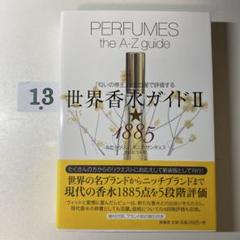 世界香水ガイド Ⅱ★1885