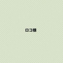 ロコ様ページ