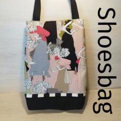 アレキサンダーヘンリー　シューズバッグ　ハンドメイド