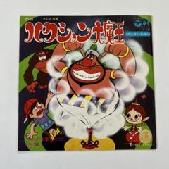 1969年オリジナル盤　ハクション大魔王のうた　あくび娘　たのしいカラーまんが付 1969年オリジナル盤 ハクション大魔王のうた あくび娘 たのしい