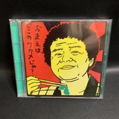 猛毒/湘南・・・おまえはどこのワカメじゃ? CD
