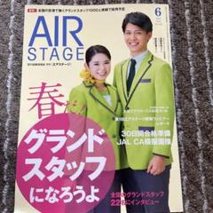 AirStage(エアステージ)まとめ売り AIR STAGE （エアステージ）2025年8月号 | イカロス出版 |本