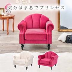 ソファ ルコ 1P 1掛け アンティーク 貝殻モチーフ 鋲付き シングルソファ