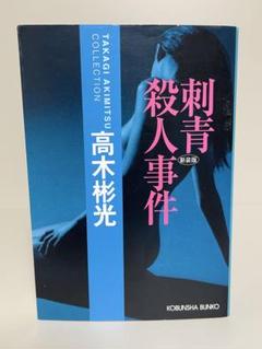 2025年最新】高木彬光の人気アイテム - メルカリ