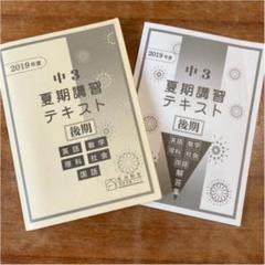 馬渕教室中3夏季講習テキストと解答集