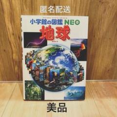 小学館の図鑑　NEO 地球　ネオ　図鑑　天気　気象　地震　火山