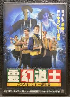 霊幻道士 こちらキョンシー退治局('17香港)』 - メルカリ