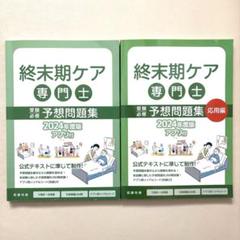 終末期ケア専門士 予想問題集 2024年度版