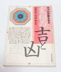 プロが教える家相の吉と凶　長尾彰　有山茜 　週刊住宅新聞社　匿名発送