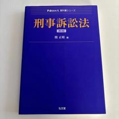 刑事訴訟法