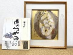榊莫山　サイン入り　実筆画と本 2025年最新】榊 莫山の人気アイテム - メルカリ
