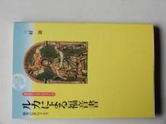 福音書のイエス・キリスト〈3〉旅空に歩むイエス―ルカによる福音書／三好迪