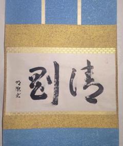 山本明胤(薬師寺別院潮音寺)　書　横物　掛け軸　共箱　茶道具　茶掛け　書画 山本明胤(薬師寺別院潮音寺) 書 横物 掛け軸 共箱 茶道具 茶掛け