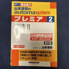 山本浩司のオートマシステム プレミア 2 民法Ⅱ 第6版