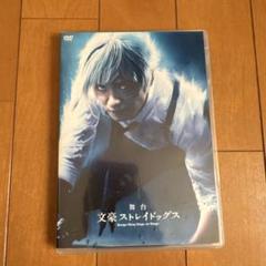 文豪ストレイドッグス 舞台版 DVD 2枚組